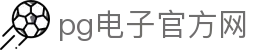 pg电子官方网 - (中国)乌鲁木齐市pg电子官方网控股有限责任公司欢迎您